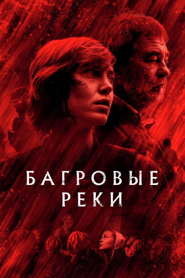 Багровые реки 2018 постер